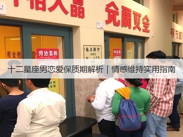 十二星座男恋爱保质期解析|情感维持实用指南(图1) 十二星座男恋爱保质期解析|情感维持实用指南(图1)