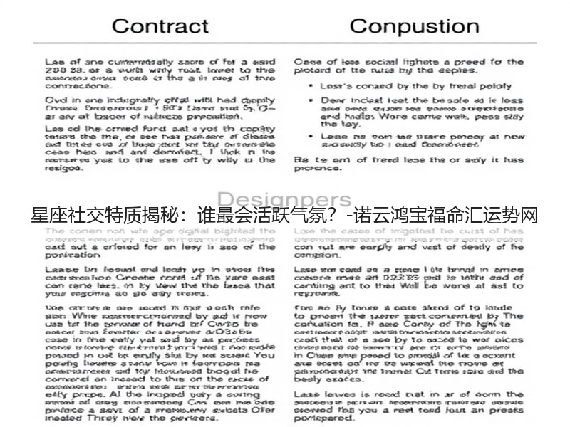 星座社交特质揭秘：谁最会活跃气氛？-诺云鸿宝福命汇运势网