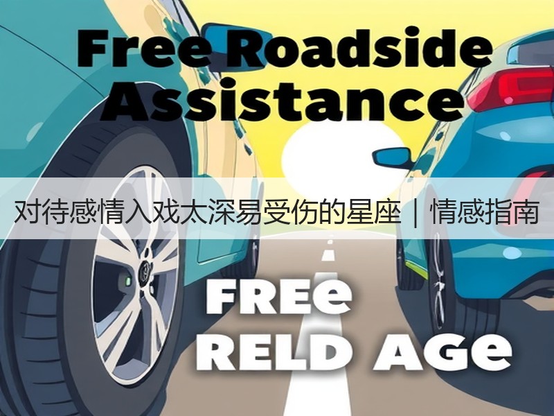 对待感情入戏太深易受伤的星座｜情感指南