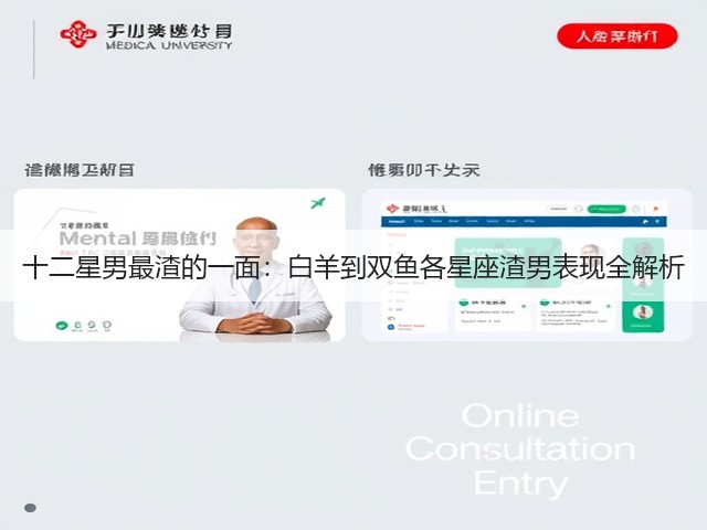 十二星男最渣的一面：白羊到双鱼各星座渣男表现全解析(图2)