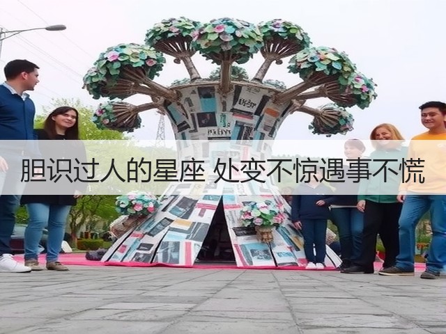 胆识过人的星座 处变不惊遇事不慌(图2) 胆识过人的星座 处变不惊遇事不慌(图2)