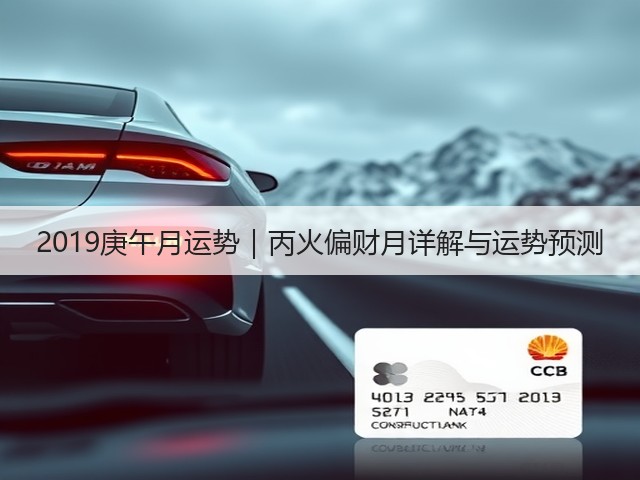 2019庚午月运势｜丙火偏财月详解与运势预测(图2)