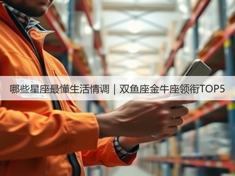 哪些星座最懂生活情调｜双鱼座金牛座领衔TOP5