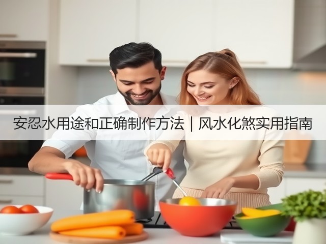 安忍水用途和正确制作方法｜风水化煞实用指南(图2)