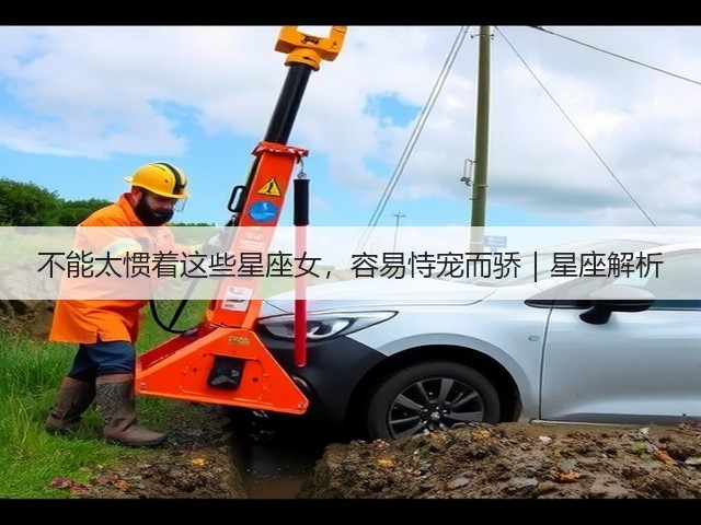 不能太惯着这些星座女，容易恃宠而骄｜星座解析(图3)