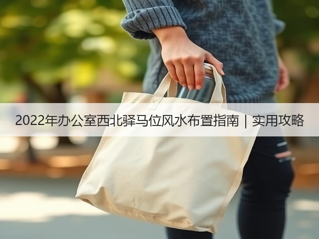2022年办公室西北驿马位风水布置指南|实用攻略(图2) 2022年办公室西北驿马位风水布置指南|实用攻略(图2)