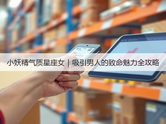 小妖精气质星座女｜吸引男人的致命魅力全攻略(图1)