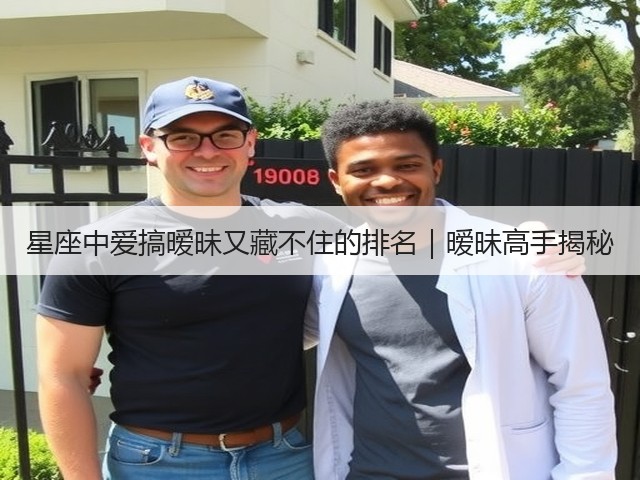 星座中爱搞暧昧又藏不住的排名｜暧昧高手揭秘(图1)