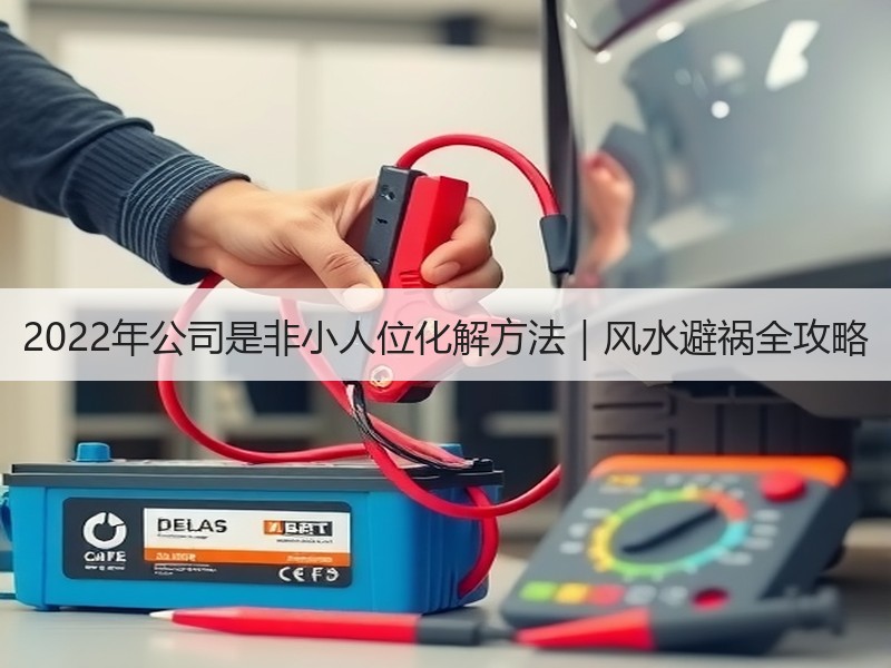 2022年公司是非小人位化解方法｜风水避祸全攻略