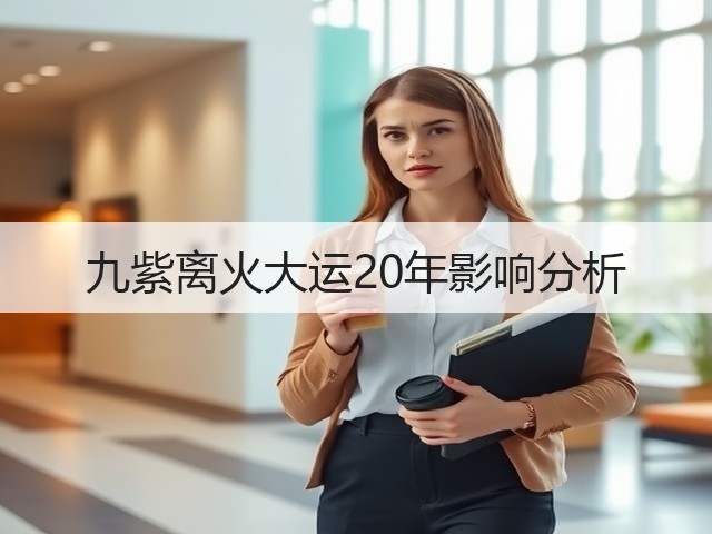 九紫离火大运20年影响分析(图1)