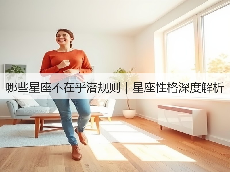 哪些星座不在乎潜规则｜星座性格深度解析