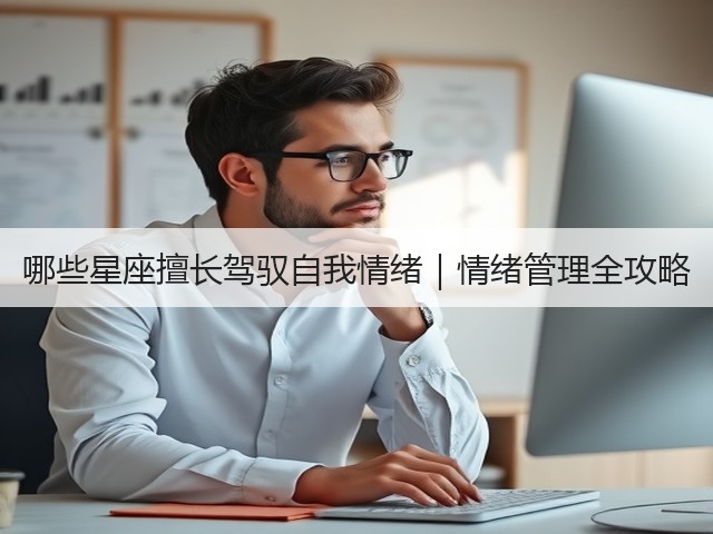 哪些星座擅长驾驭自我情绪｜情绪管理全攻略(图3)