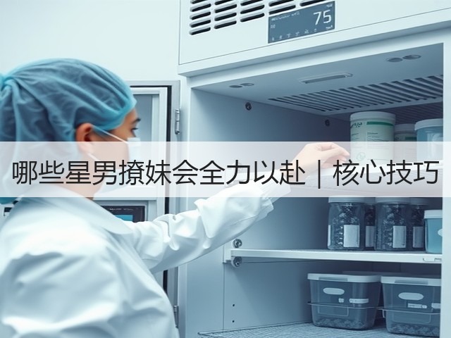 哪些星男撩妹会全力以赴|核心技巧(图1) 哪些星男撩妹会全力以赴|核心技巧(图1)
