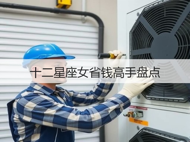 十二星座女省钱高手盘点(图1) 十二星座女省钱高手盘点(图1)