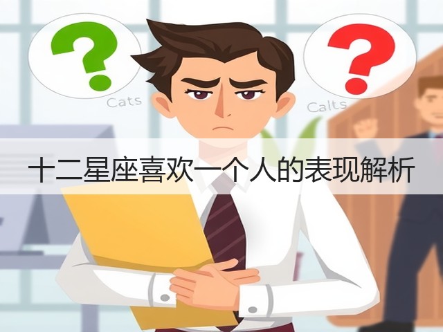 十二星座喜欢一个人的表现解析(图2)