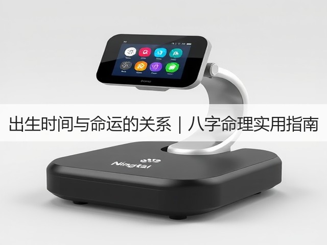 出生时间与命运的关系|八字命理实用指南(图1) 出生时间与命运的关系|八字命理实用指南(图1)