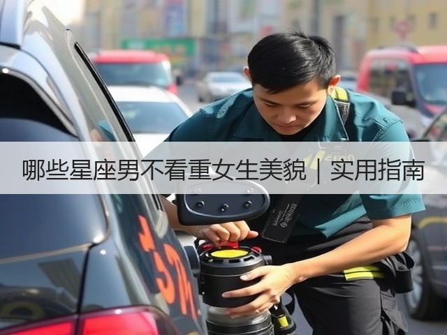 哪些星座男不看重女生美貌|实用指南(图2) 哪些星座男不看重女生美貌|实用指南(图2)