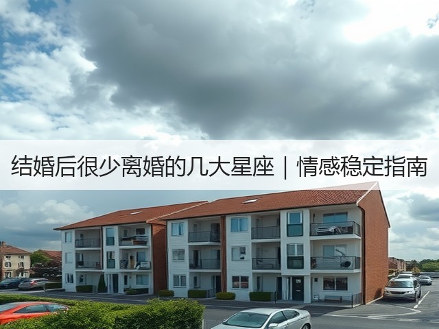 结婚后很少离婚的几大星座｜情感稳定指南(图2)
