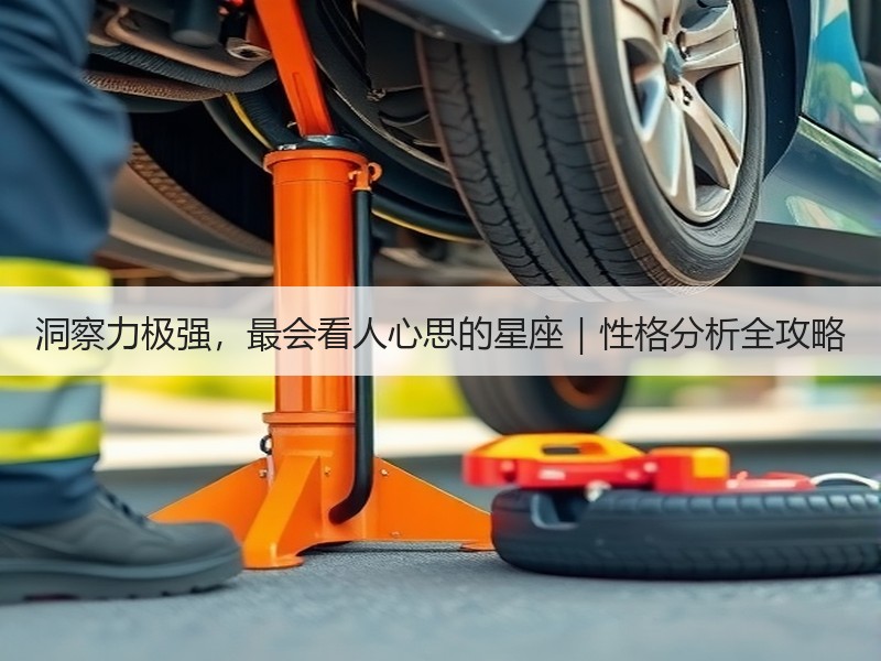 洞察力极强，最会看人心思的星座｜性格分析全攻略