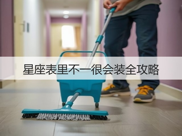 星座表里不一很会装全攻略(图2) 星座表里不一很会装全攻略(图2)