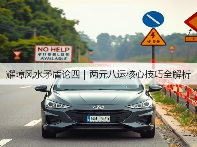 耀璋风水矛盾论四|两元八运核心技巧全解析(图2) 耀璋风水矛盾论四|两元八运核心技巧全解析(图2)