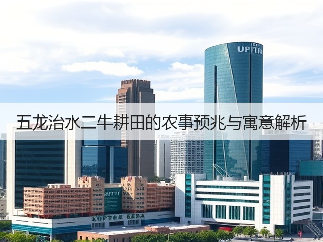 五龙治水二牛耕田的农事预兆与寓意解析(图3) 五龙治水二牛耕田的农事预兆与寓意解析(图3)