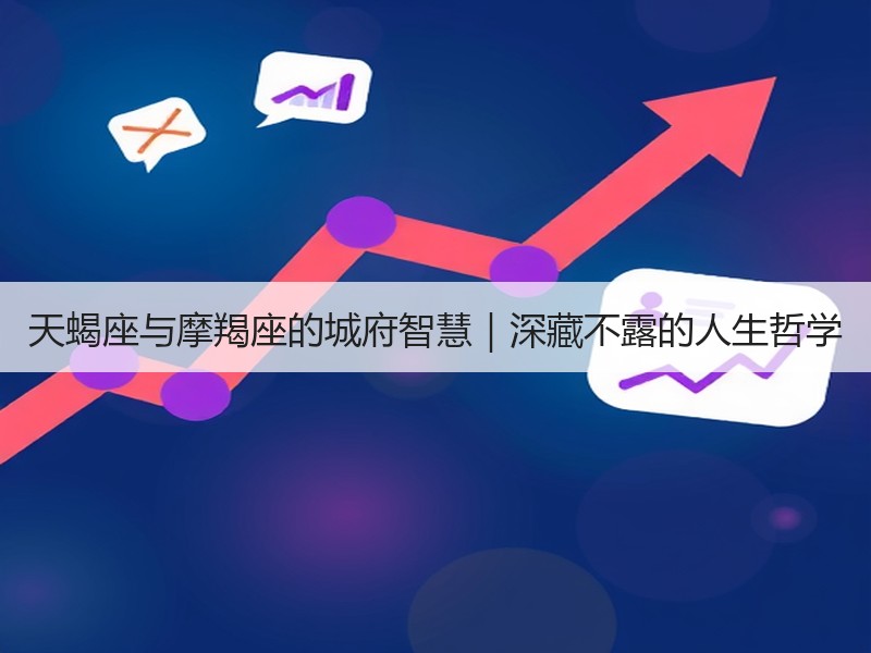 天蝎座与摩羯座的城府智慧｜深藏不露的人生哲学