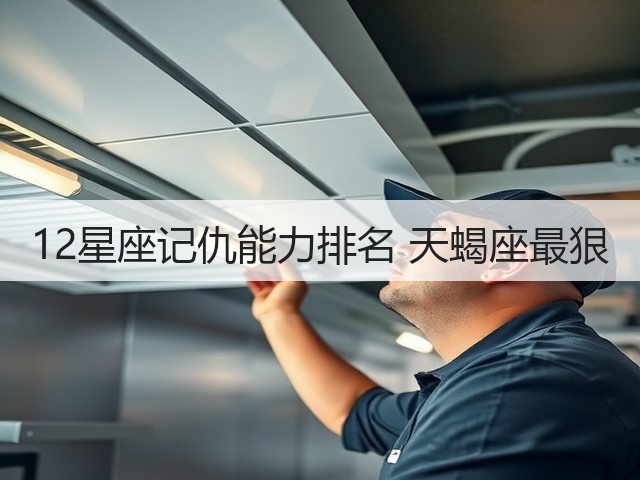 12星座记仇能力排名 天蝎座最狠(图3) 12星座记仇能力排名 天蝎座最狠(图3)