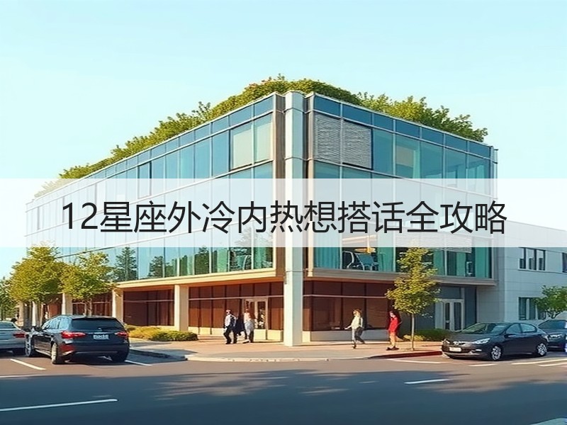 12星座外冷内热想搭话全攻略