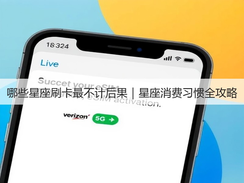 哪些星座刷卡最不计后果｜星座消费习惯全攻略