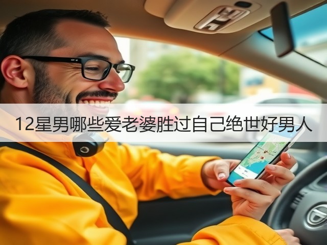 12星男哪些爱老婆胜过自己绝世好男人(图2)