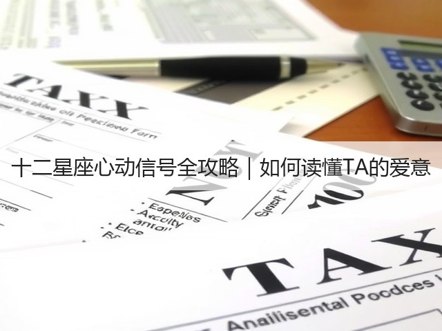 十二星座心动信号全攻略｜如何读懂TA的爱意(图1)