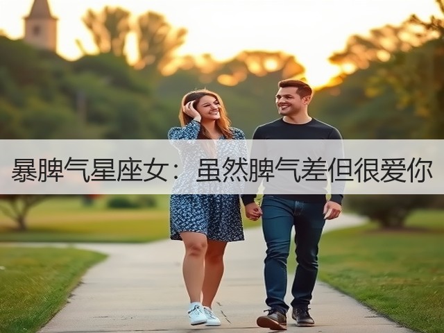暴脾气星座女：虽然脾气差但很爱你(图2)