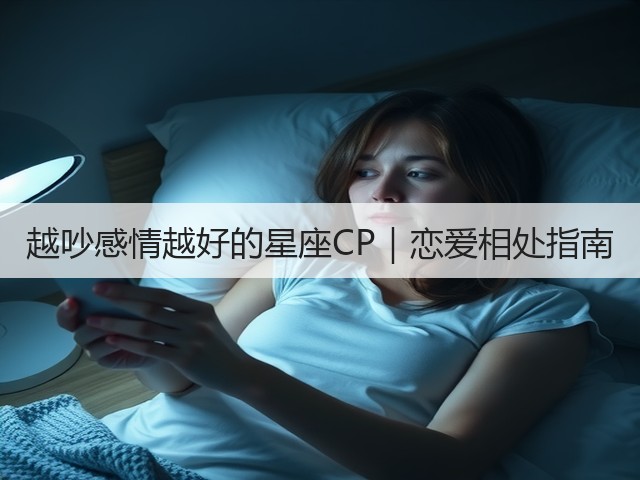 越吵感情越好的星座CP|恋爱相处指南(图1) 越吵感情越好的星座CP|恋爱相处指南(图1)