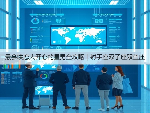 最会哄恋人开心的星男全攻略|射手座双子座双鱼座(图1) 最会哄恋人开心的星男全攻略|射手座双子座双鱼座(图1)