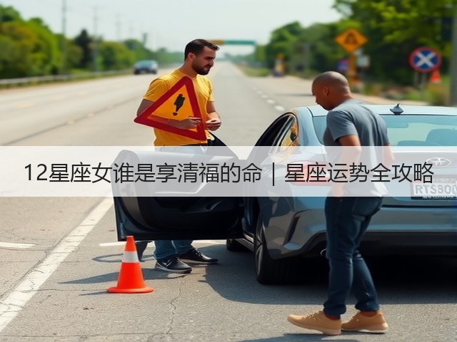 12星座女谁是享清福的命|星座运势全攻略(图2) 12星座女谁是享清福的命|星座运势全攻略(图2)