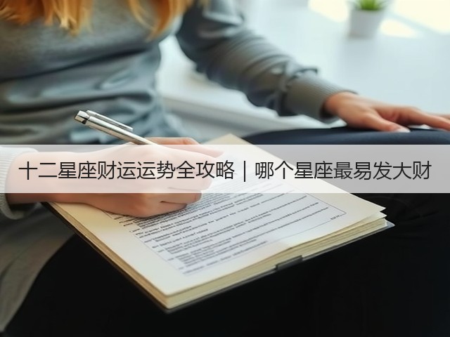 十二星座财运运势全攻略｜哪个星座最易发大财(图1)