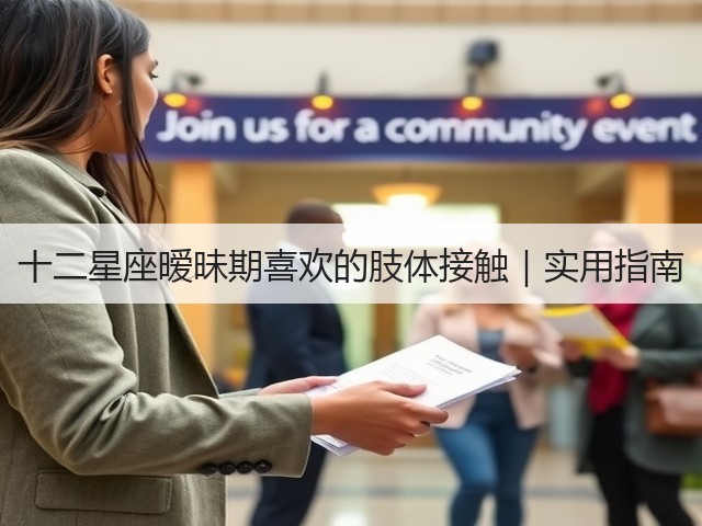十二星座暧昧期喜欢的肢体接触|实用指南(图1) 十二星座暧昧期喜欢的肢体接触|实用指南(图1)
