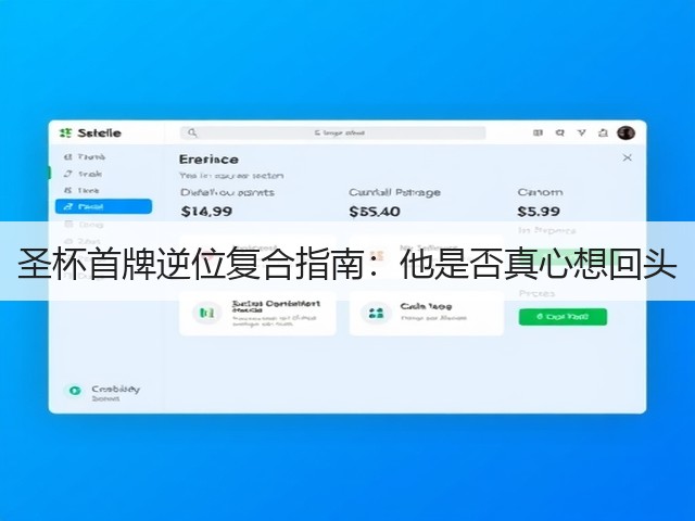 圣杯首牌逆位复合指南:他是否真心想回头(图1) 圣杯首牌逆位复合指南:他是否真心想回头(图1)