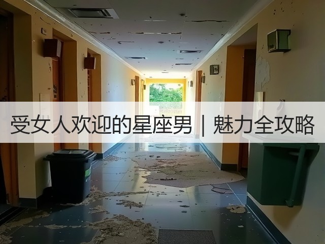 受女人欢迎的星座男|魅力全攻略(图2) 受女人欢迎的星座男|魅力全攻略(图2)