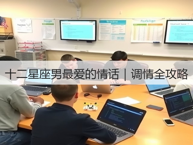 十二星座男最爱的情话｜调情全攻略(图3)