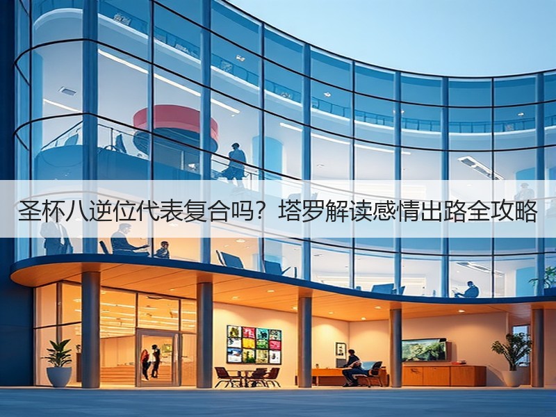 圣杯八逆位代表复合吗？塔罗解读感情出路全攻略