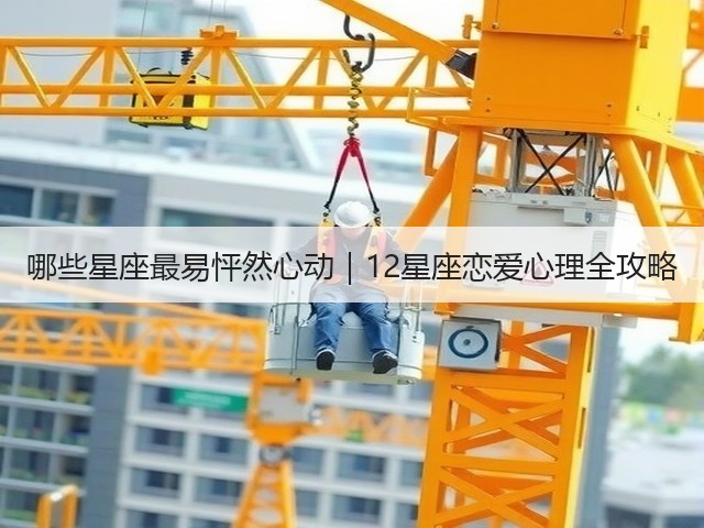哪些星座最易怦然心动｜12星座恋爱心理全攻略(图1)