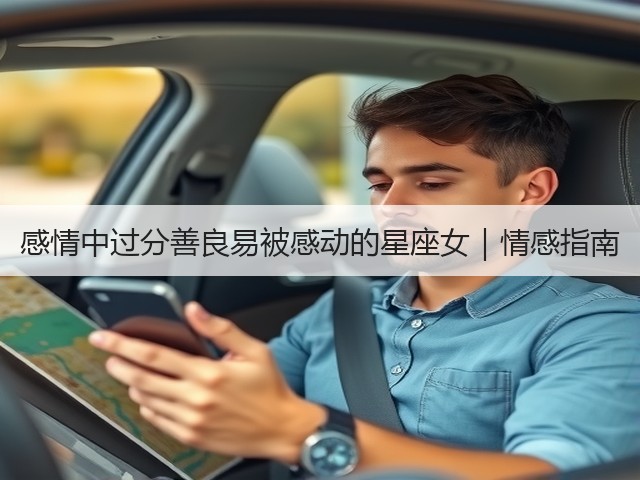 感情中过分善良易被感动的星座女|情感指南(图3) 感情中过分善良易被感动的星座女|情感指南(图3)