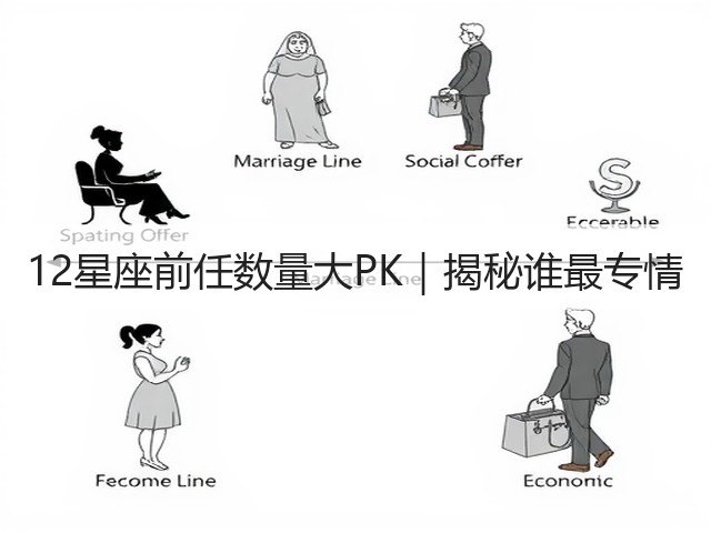 12星座前任数量大PK|揭秘谁最专情(图3) 12星座前任数量大PK|揭秘谁最专情(图3)