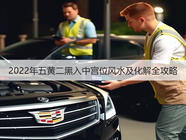 2022年五黄二黑入中宫位风水及化解全攻略(图2)