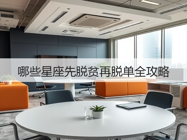 哪些星座先脱贫再脱单全攻略(图1) 哪些星座先脱贫再脱单全攻略(图1)