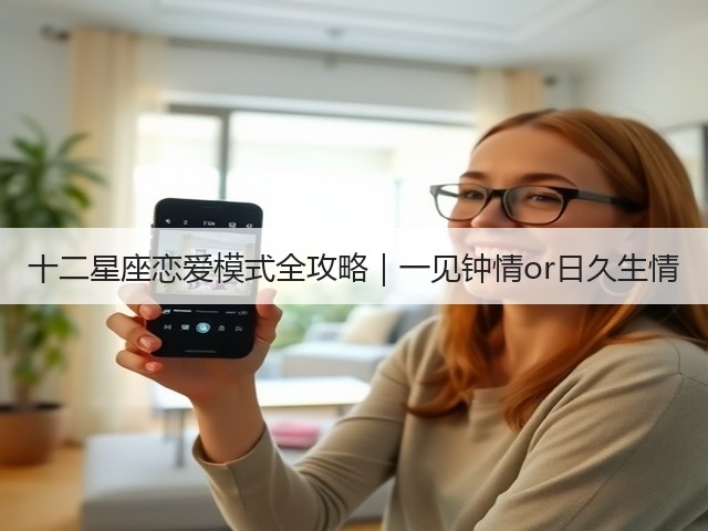 十二星座恋爱模式全攻略|一见钟情or日久生情(图1) 十二星座恋爱模式全攻略|一见钟情or日久生情(图1)