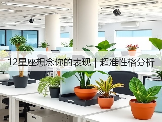 12星座想念你的表现｜超准性格分析(图1)