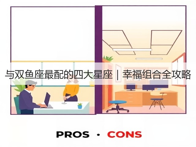 与双鱼座最配的四大星座｜幸福组合全攻略(图3)